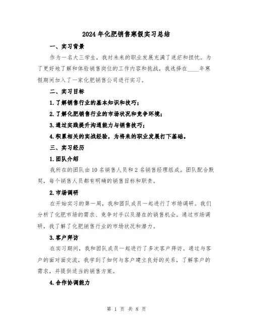 2024年化肥销售寒假实习总结（2篇）