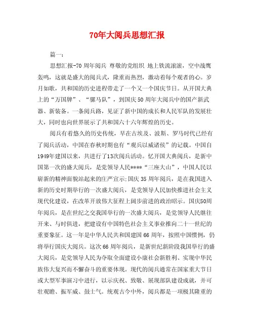 70年大阅兵思想汇报