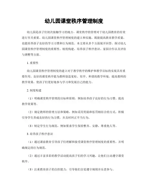 幼儿园课堂秩序管理制度