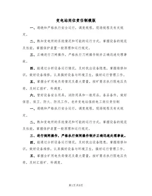 变电站岗位责任制模版(六篇)