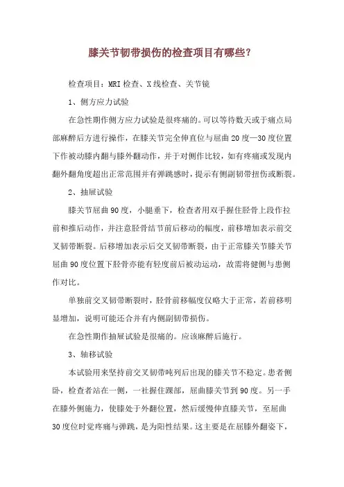 膝关节韧带损伤的检查项目有哪些？