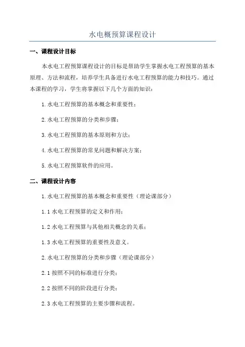 水电概预算课程设计