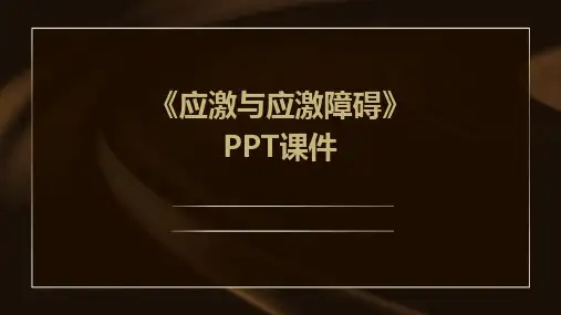 《应激与应激障碍》课件