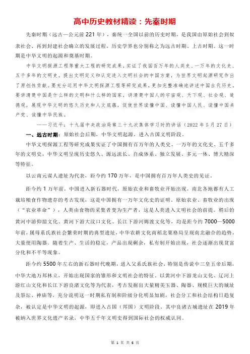 高中历史教材精读：先秦时期--2024-2025学年高一上学期统编版(2019)必修中外历史纲要上
