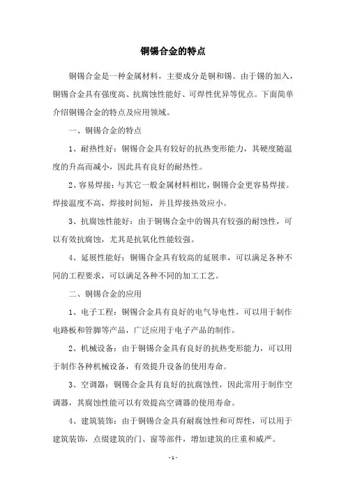 铜锡合金的特点
