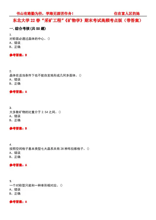 东北大学22春“采矿工程”《矿物学》期末考试高频考点版(带答案)试卷号：2