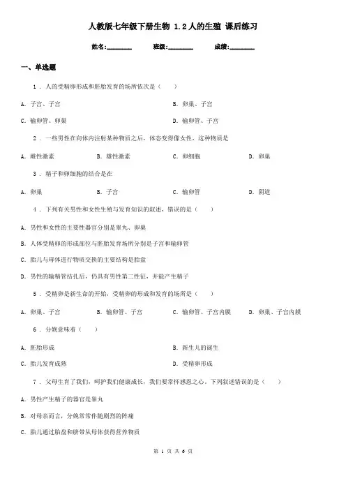 人教版七年级下册生物 1.2人的生殖 课后练习