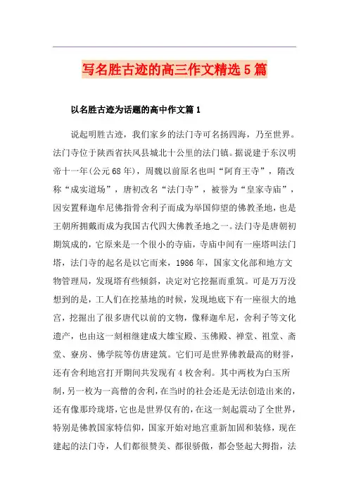 写名胜古迹的高三作文精选5篇