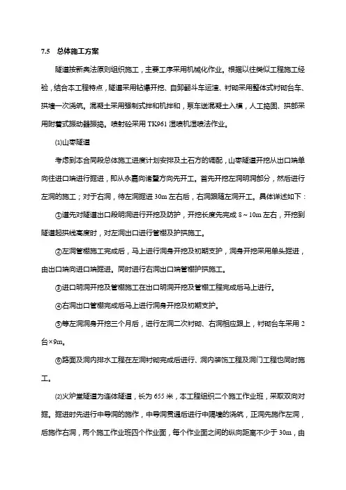 第六章 隧道工程施工方案及施工方法