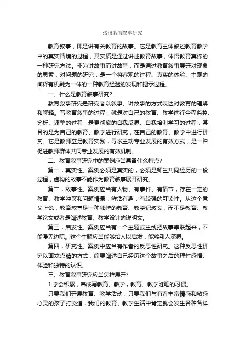 浅谈教育叙事研究_教师教育叙事范文_
