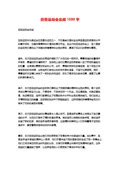 田径运动会总结1500字