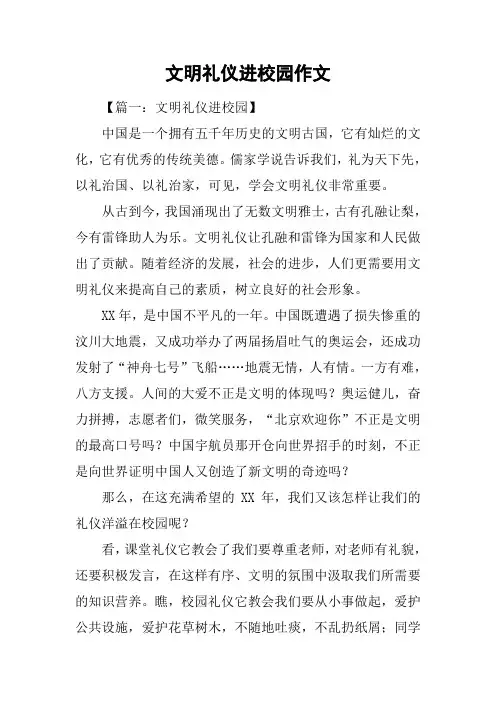 文明礼仪进校园作文