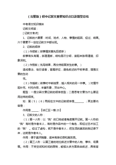 （完整版）初中记叙文重要知识点以及题型总结