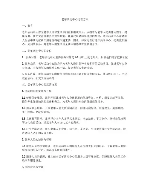 老年活动中心运营方案