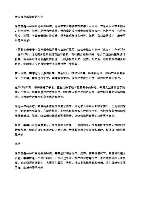 骨肉瘤全部治愈的实例