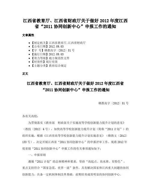 江西省教育厅、江西省财政厅关于做好2012年度江西省“2011协同创新中心”申报工作的通知