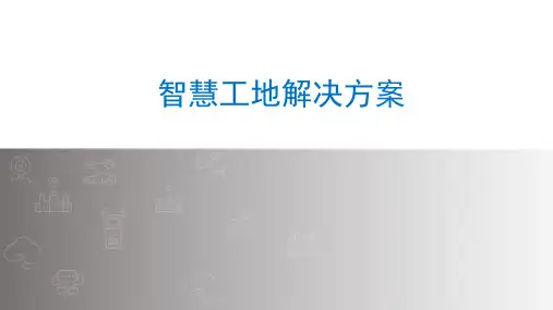 智慧工地解决方案