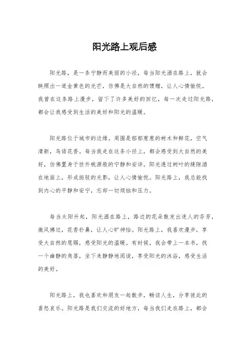 阳光路上观后感