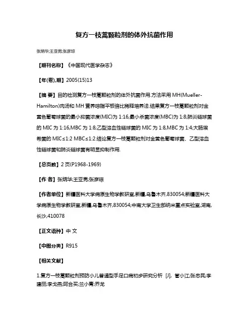 复方一枝蒿颗粒剂的体外抗菌作用