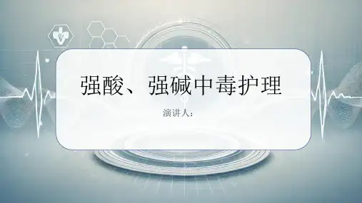 强酸、强碱中毒护理PPT课件