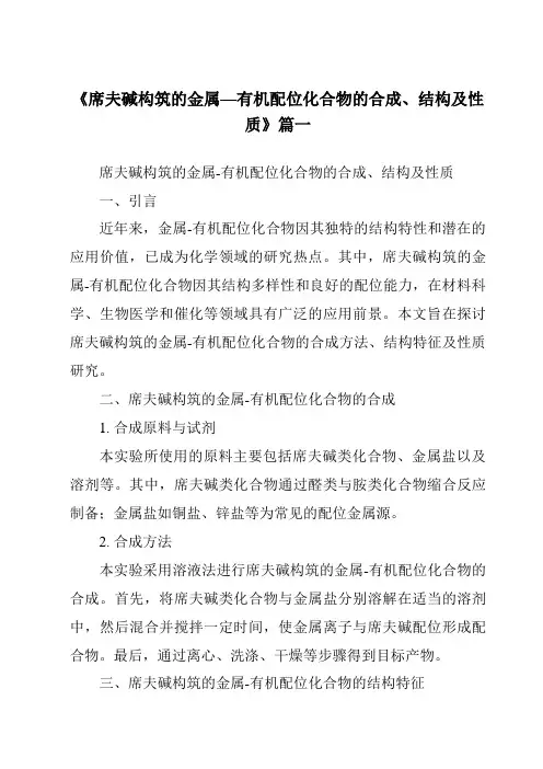 《2024年席夫碱构筑的金属—有机配位化合物的合成、结构及性质》范文