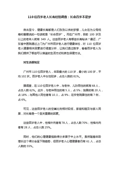 110位百岁老人长寿经验调查：长命百岁不是梦