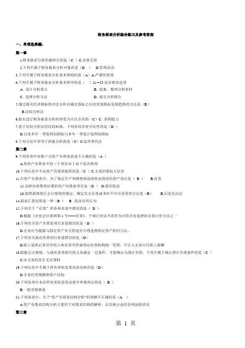 2019电大财务报表分析网考全部试题答案共35页文档