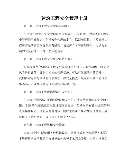 建筑工程安全管理十册