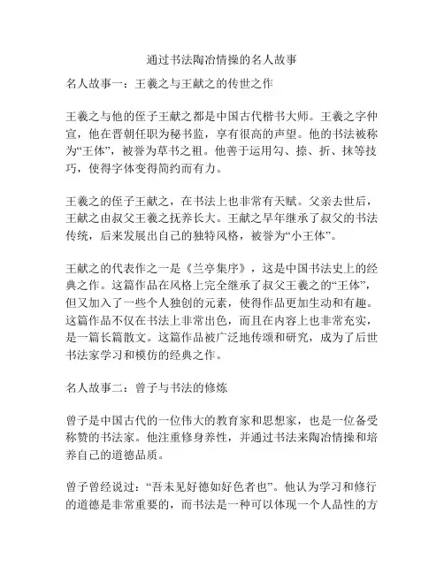 通过书法陶冶情操的名人故事