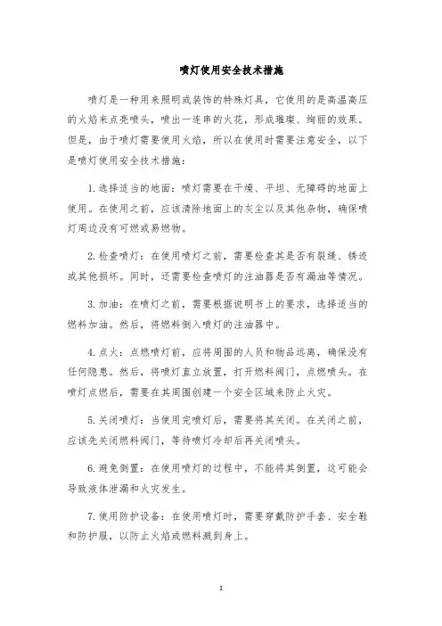 喷灯使用安全技术措施