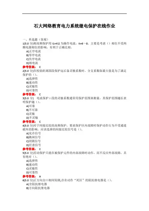 63石大网络教育电力系统继电保护在线作业