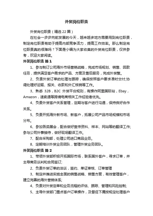 外贸岗位职责（精选22篇）