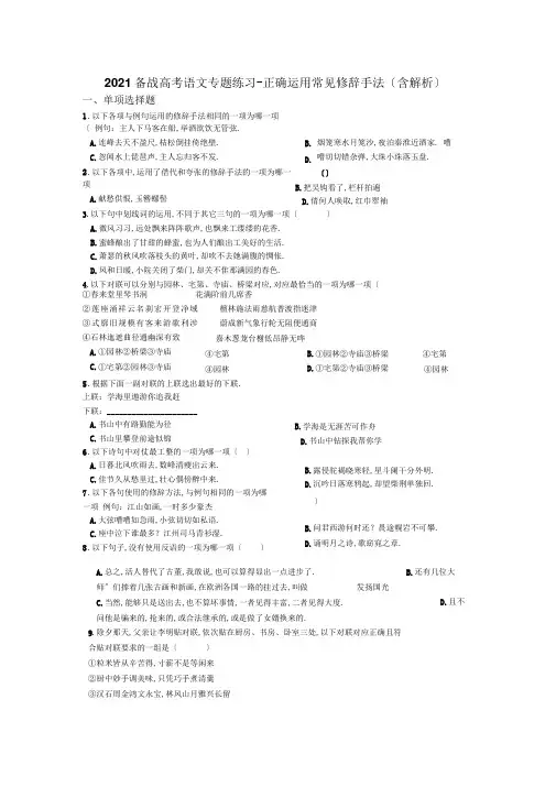 2019备战高考语文专题练习-正确运用常见修辞手法(含解析)