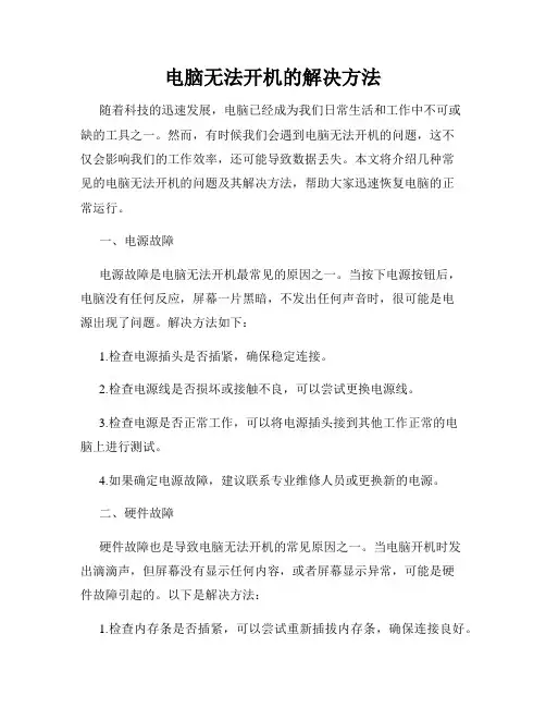 电脑无法开机的解决方法