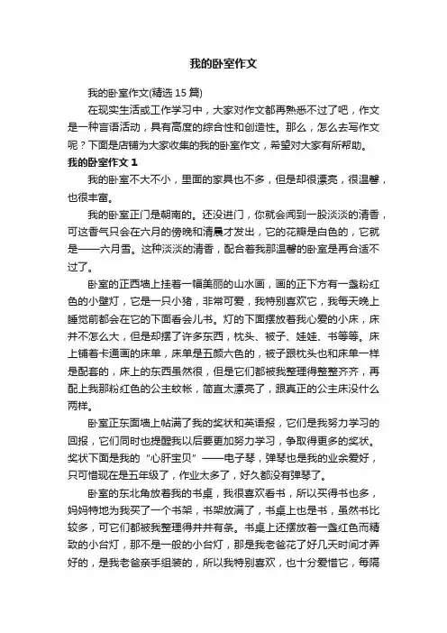 我的卧室作文