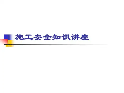 弱电施工安全培训