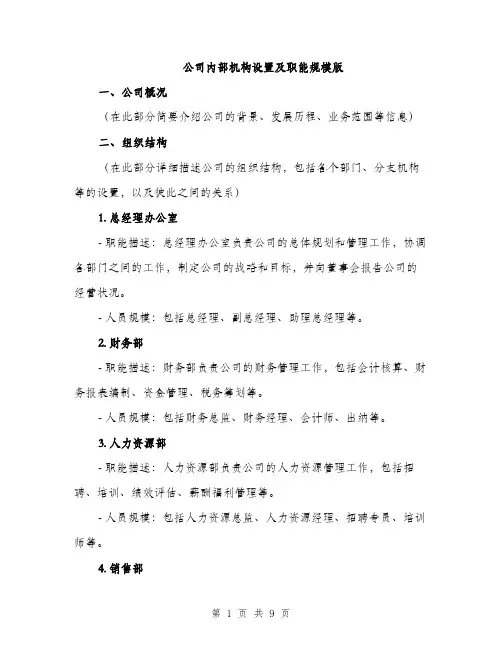 公司内部机构设置及职能规模版（3篇）