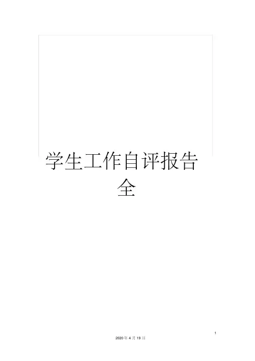 学生工作自评报告全范文