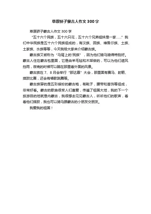 草原骄子蒙古人作文300字