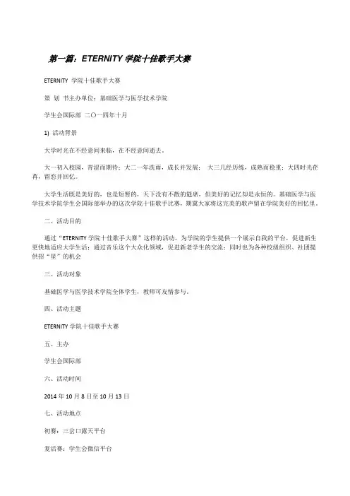 ETERNITY学院十佳歌手大赛5则范文[修改版]