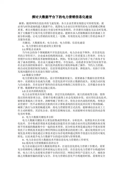 探讨大数据平台下的电力营销信息化建设