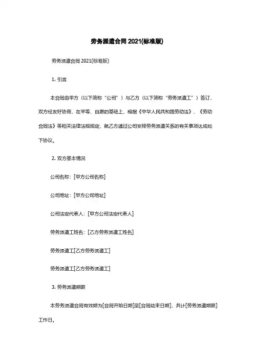 劳务派遣合同2021(标准版)