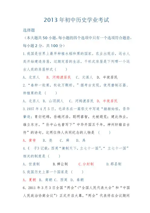 2013年初中历史学业考试选择题及答案