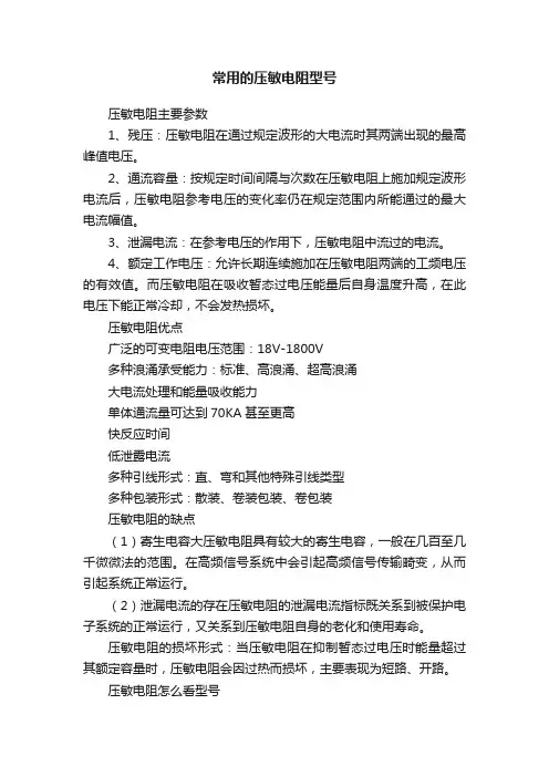 常用的压敏电阻型号