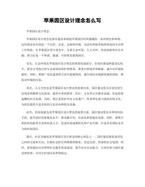 苹果园区设计理念怎么写