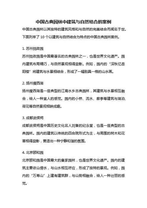 中国古典园林中建筑与自然结合的案例