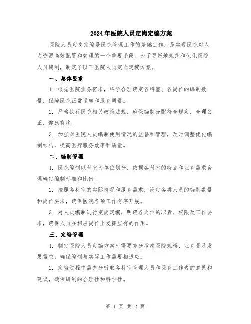 2024年医院人员定岗定编方案
