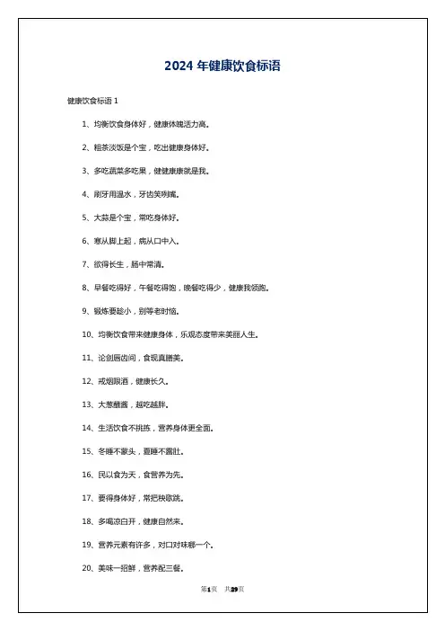 2024年健康饮食标语