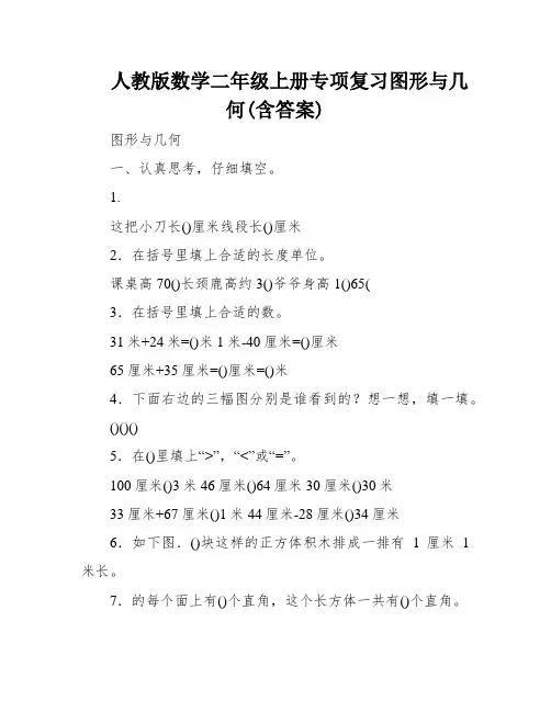 人教版数学二年级上册专项复习图形与几何(含答案)