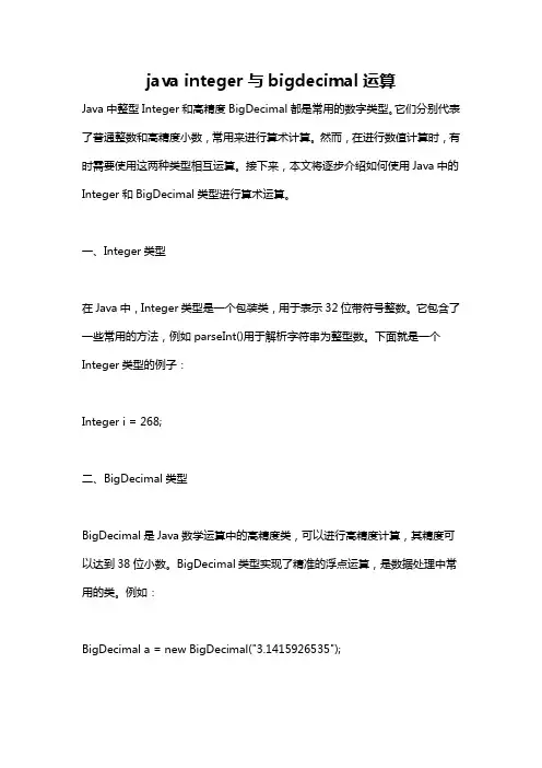 java integer与bigdecimal运算